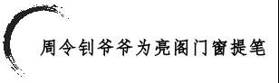 習(xí)總書記高度贊揚與肯定藝術(shù)家周令釗老先生